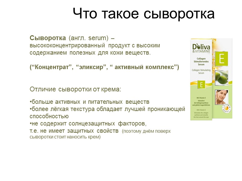 Что такое сыворотка Сыворотка (англ. serum) – высококонцентрированный продукт с высоким содержанием полезных для